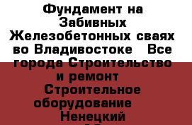 Фундамент на Забивных Железобетонных сваях во Владивостоке - Все города Строительство и ремонт » Строительное оборудование   . Ненецкий АО